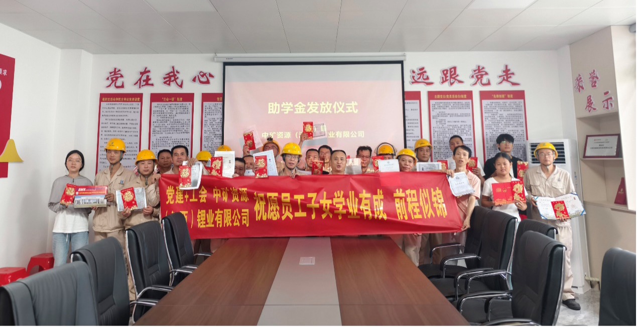 乐鱼com锂业暖心发放员工子女助学金，助力学子筑梦未来